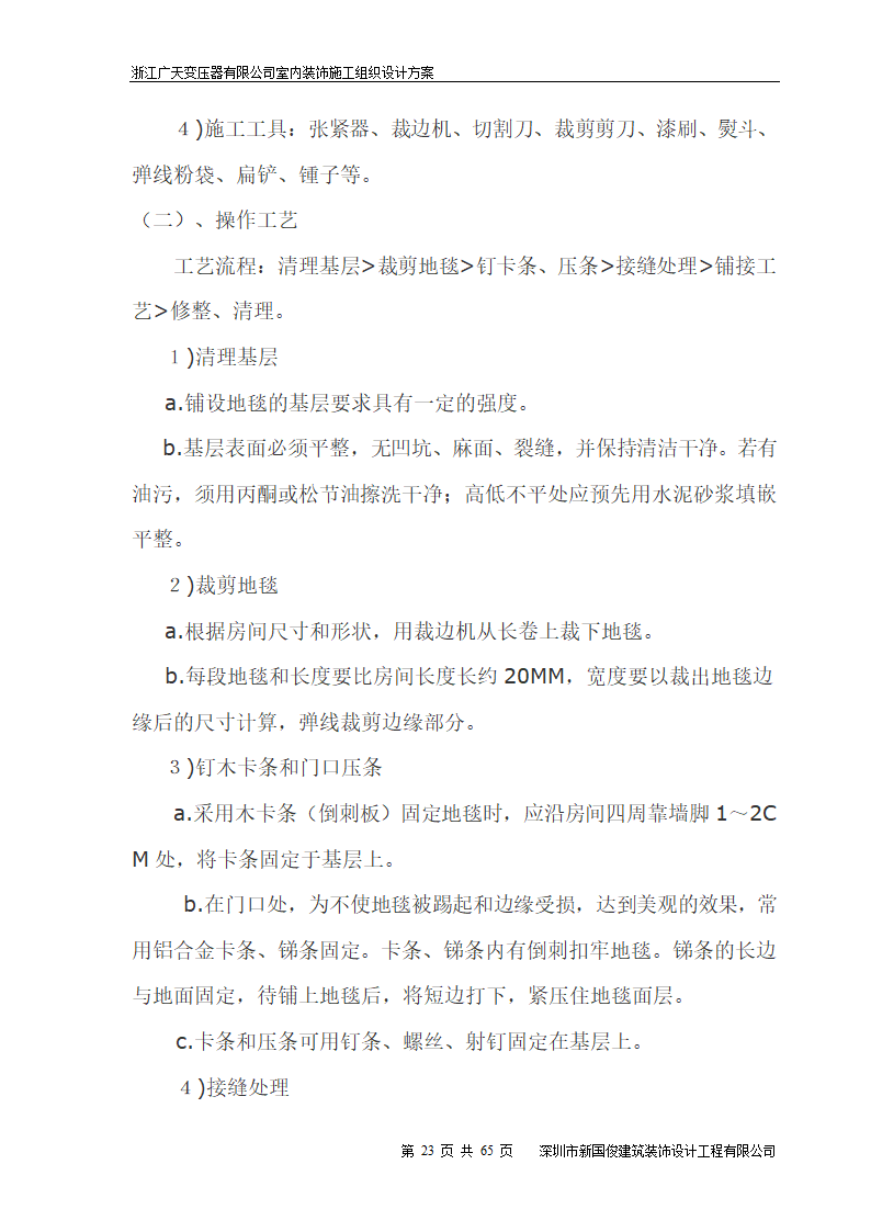 广天变压器有限公司办公楼 室内精装修工程施工组织设计.doc第23页