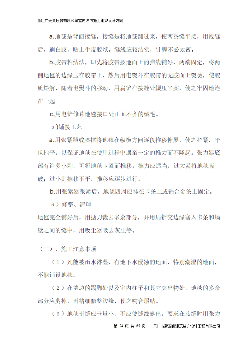 广天变压器有限公司办公楼 室内精装修工程施工组织设计.doc第24页