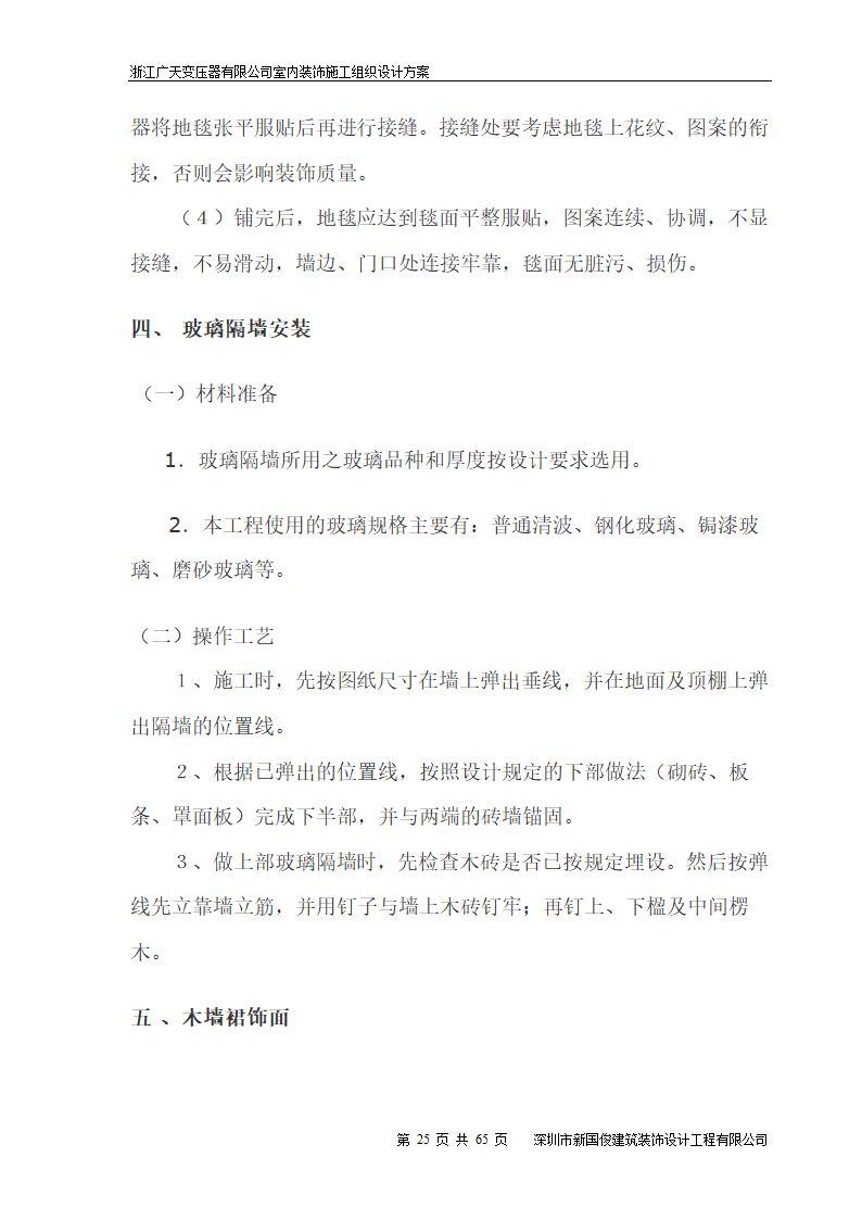 广天变压器有限公司办公楼 室内精装修工程施工组织设计.doc第25页