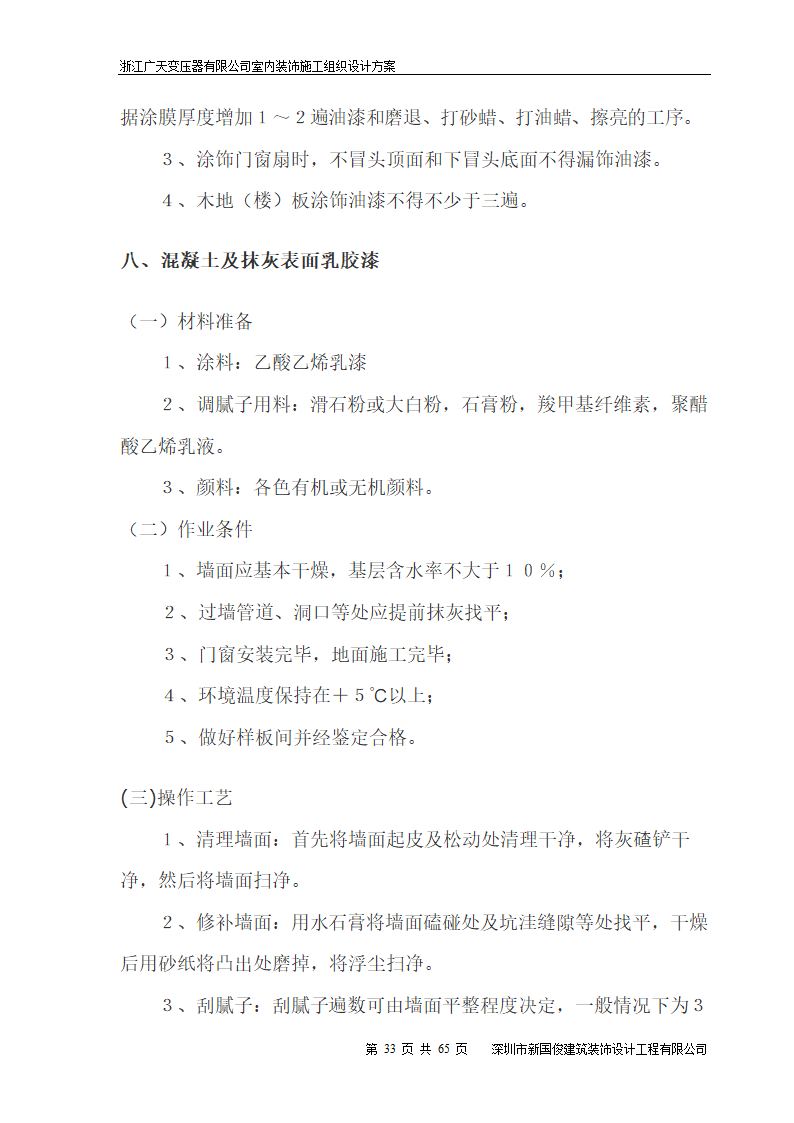 广天变压器有限公司办公楼 室内精装修工程施工组织设计.doc第33页