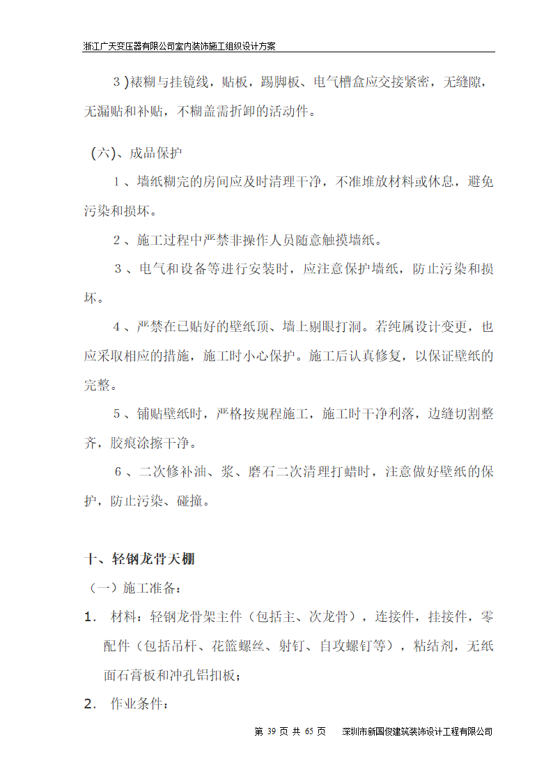 广天变压器有限公司办公楼 室内精装修工程施工组织设计.doc第39页