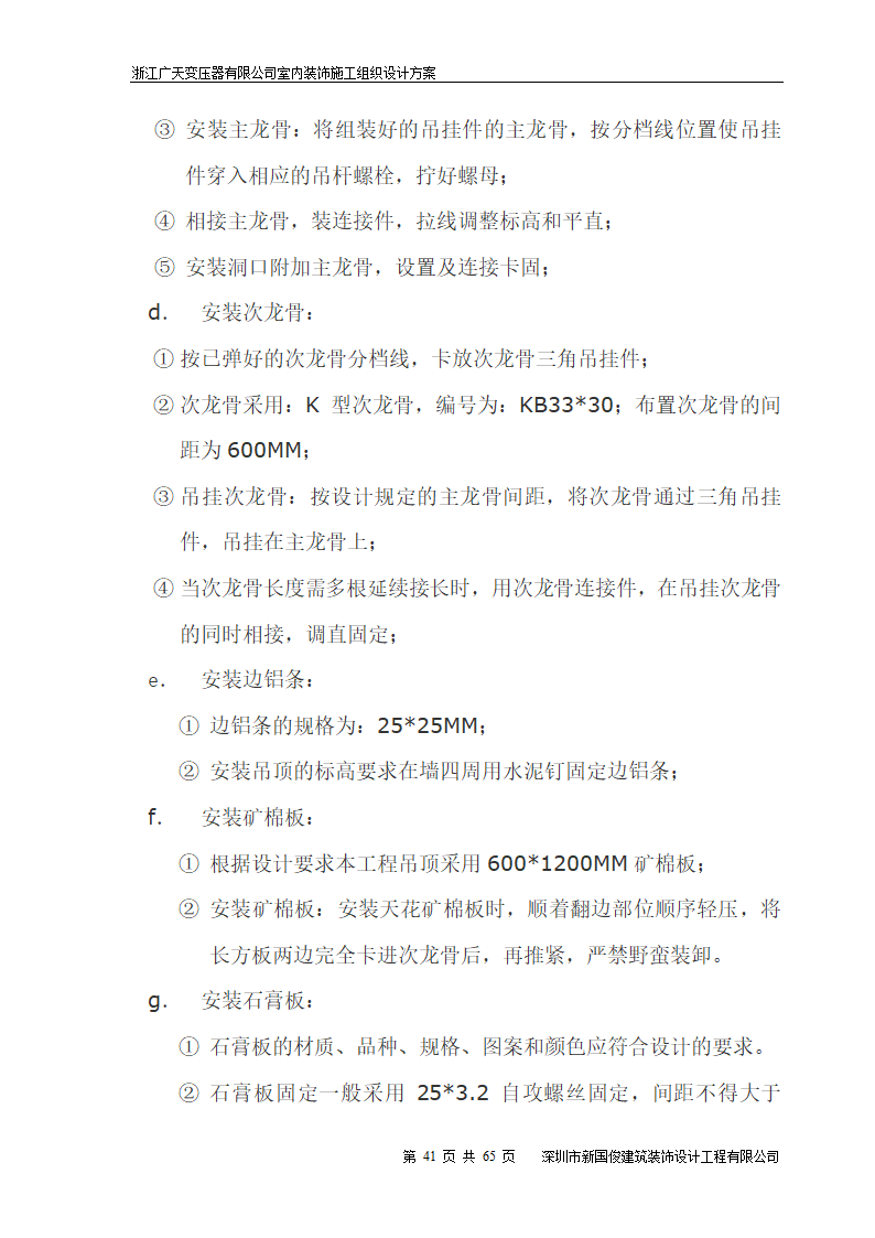 广天变压器有限公司办公楼 室内精装修工程施工组织设计.doc第41页