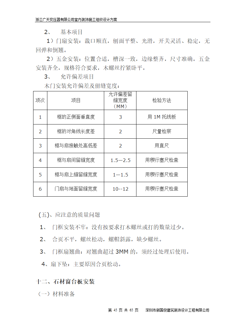 广天变压器有限公司办公楼 室内精装修工程施工组织设计.doc第45页