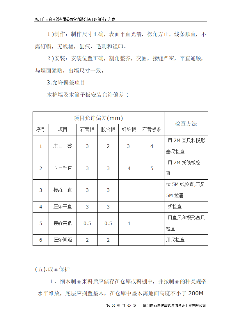 广天变压器有限公司办公楼 室内精装修工程施工组织设计.doc第56页