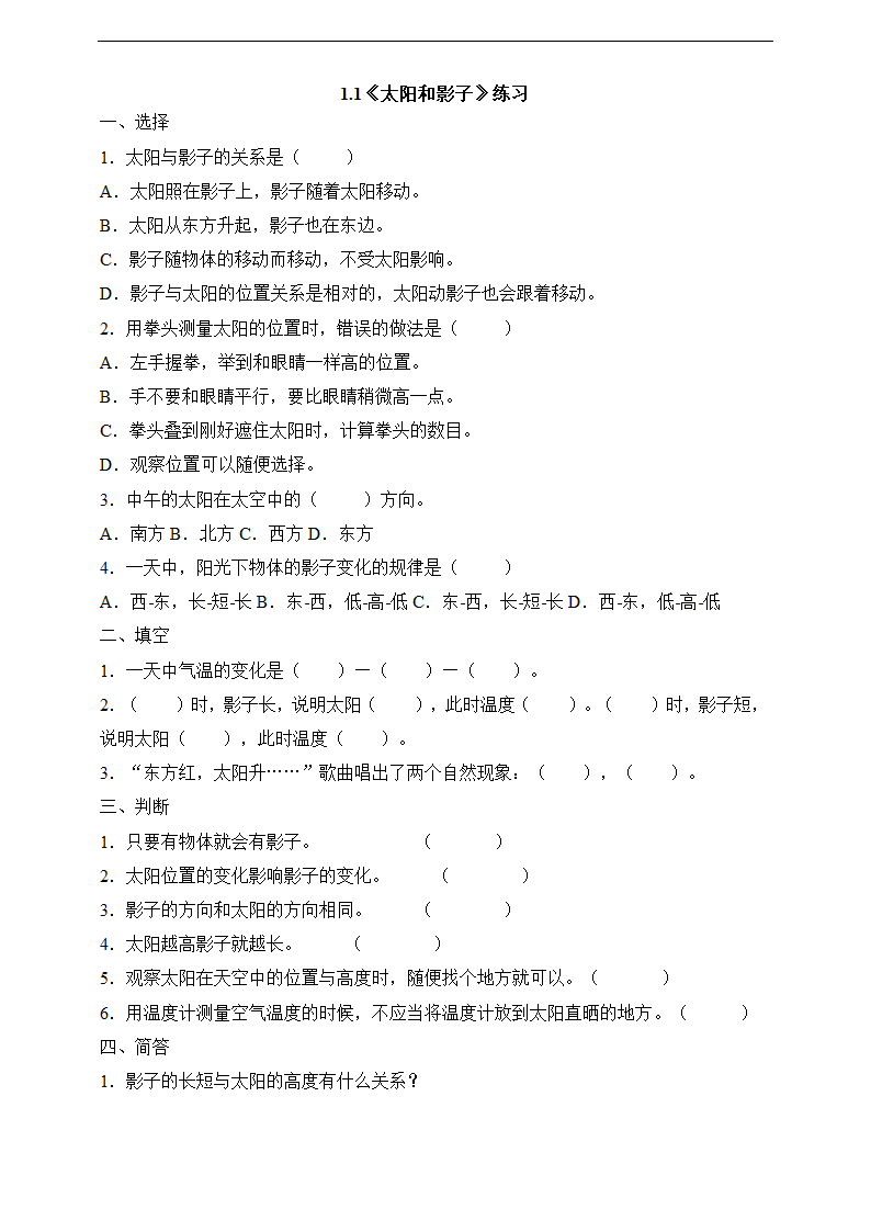 小学科学苏教版五年级上册《1.1 太阳和影子》练习 .docx第1页