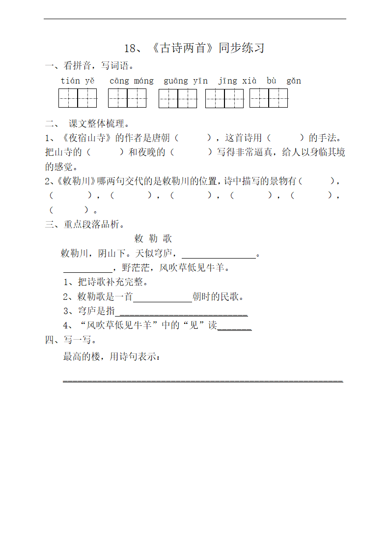 小学语文人教部编版二年级上册《古诗两首》练习.docx第1页