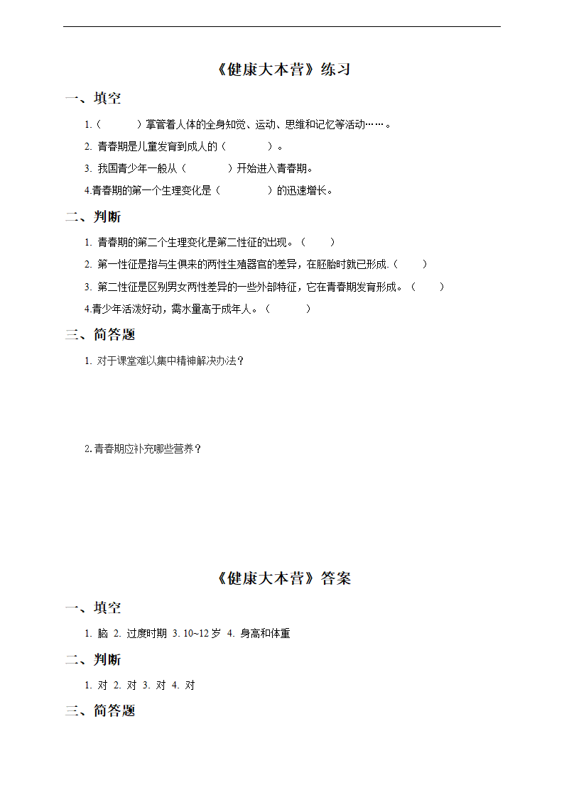 小学科学大象版六年级上册《4.3健康大本营》练习.docx第1页