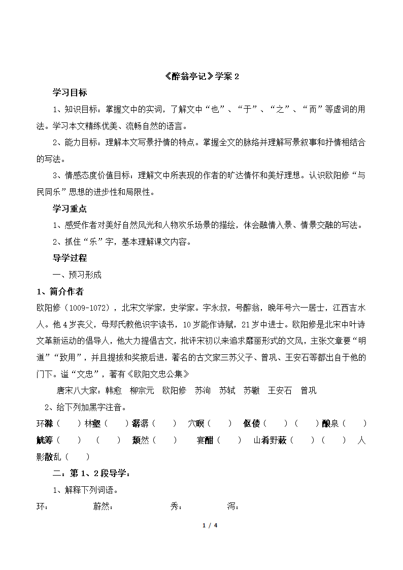 《醉翁亭记》学案2.doc第1页