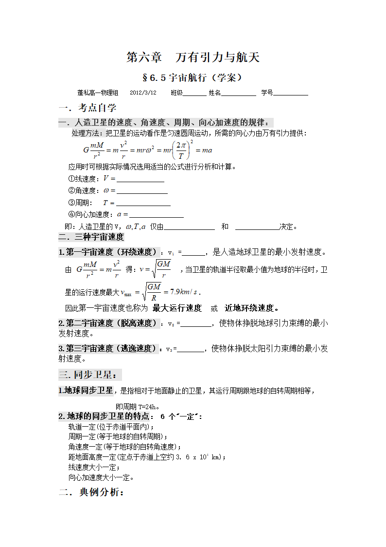 §6.5宇宙航行（学案）.doc第1页