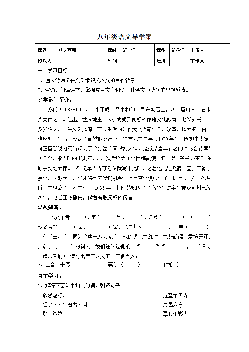 10.2记承天寺夜游导学案.doc第1页