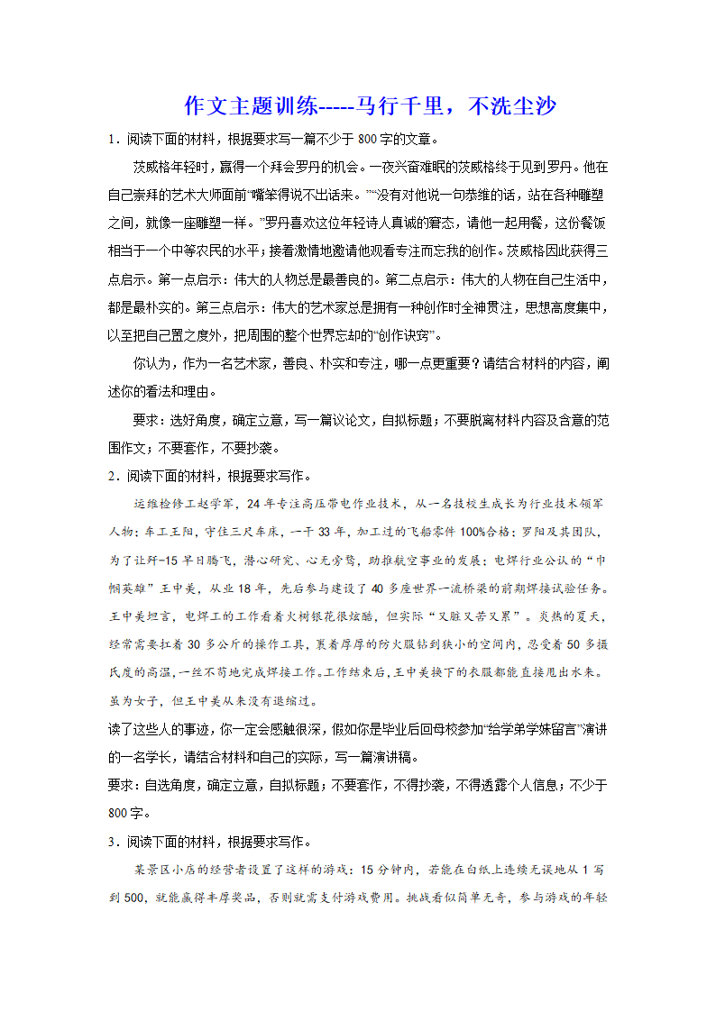 2024届高考语文复习：作文主题训练马行千里，不洗尘沙.doc第1页