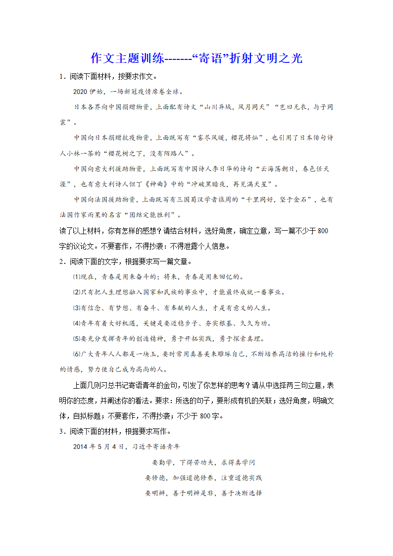 2024届高考语文复习：作文主题训练“寄语”折射文明之光.doc第1页