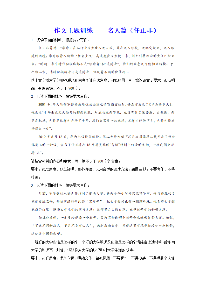 2024届高考作文主题训练：名人篇 任正非（含解析）.doc第1页