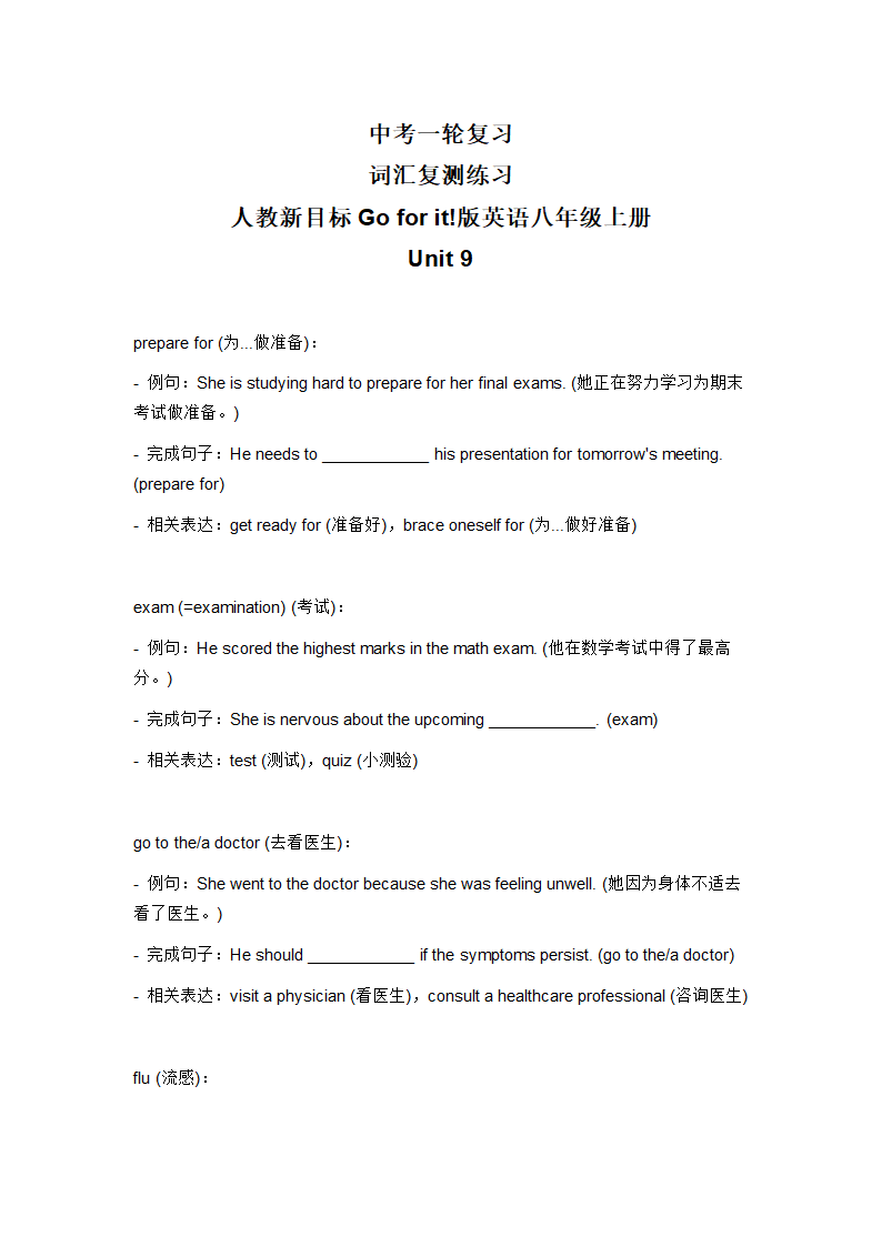 2024年人教版中考英语一轮复习八年级上册 Unit 9 词汇复测练习（无答案）.doc第1页