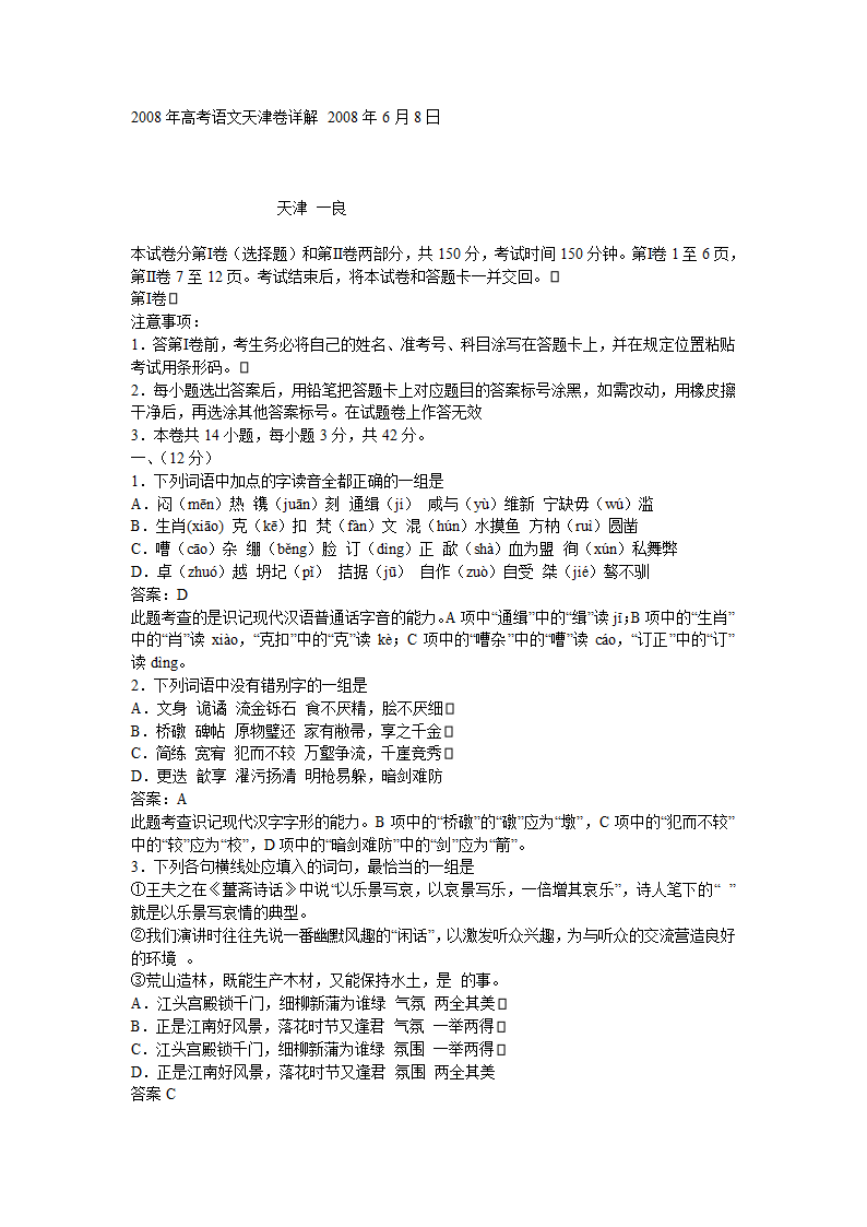 2008年高考语文天津卷详解第1页