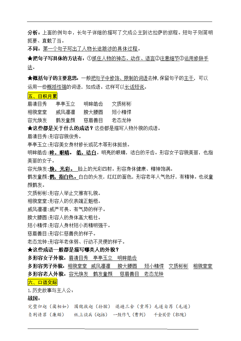 统编版四语上《语文园地八+口语交际》知识点易考点一线资深名师梳理（原创连载）.doc第3页