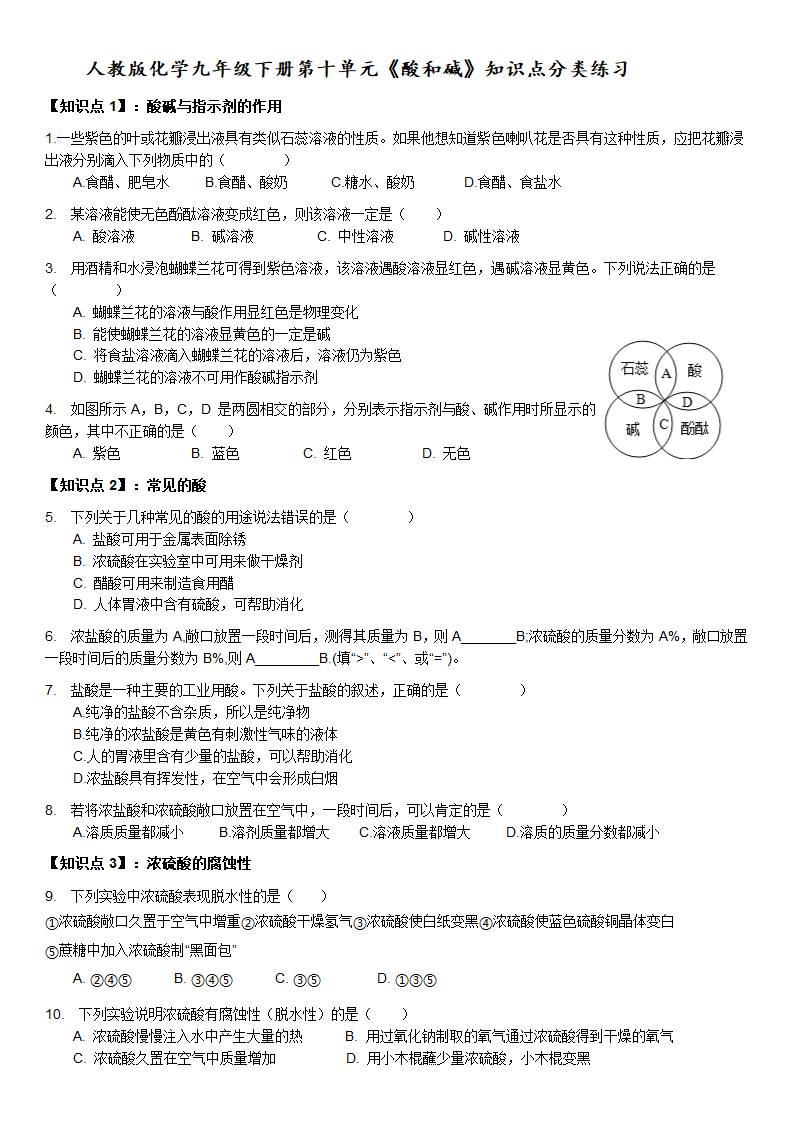 第十单元酸和碱知识点分类练习-2021-2022学年九年级化学人教版下册（word  含答案）.doc第1页