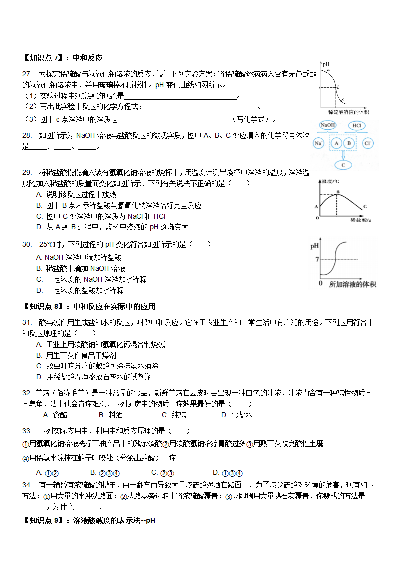 第十单元酸和碱知识点分类练习-2021-2022学年九年级化学人教版下册（word  含答案）.doc第4页