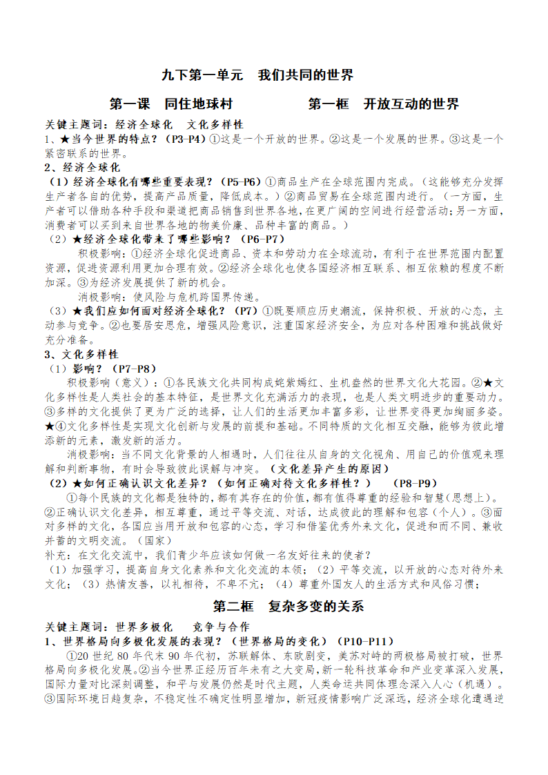 九年级下册全册知识点-2024年中考道德与法治一轮复习.doc第1页