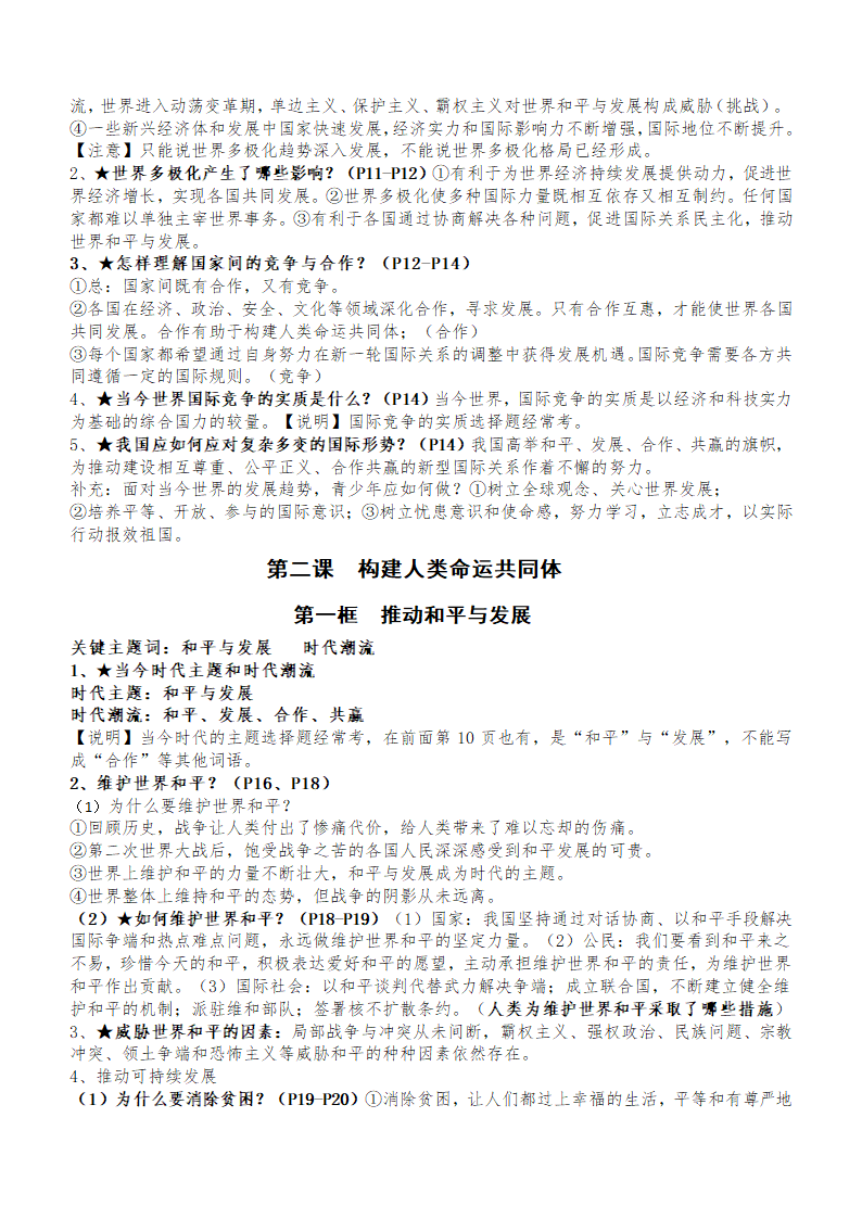 九年级下册全册知识点-2024年中考道德与法治一轮复习.doc第2页