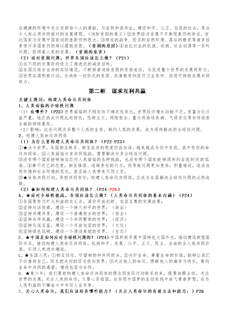 九年级下册全册知识点-2024年中考道德与法治一轮复习.doc第3页