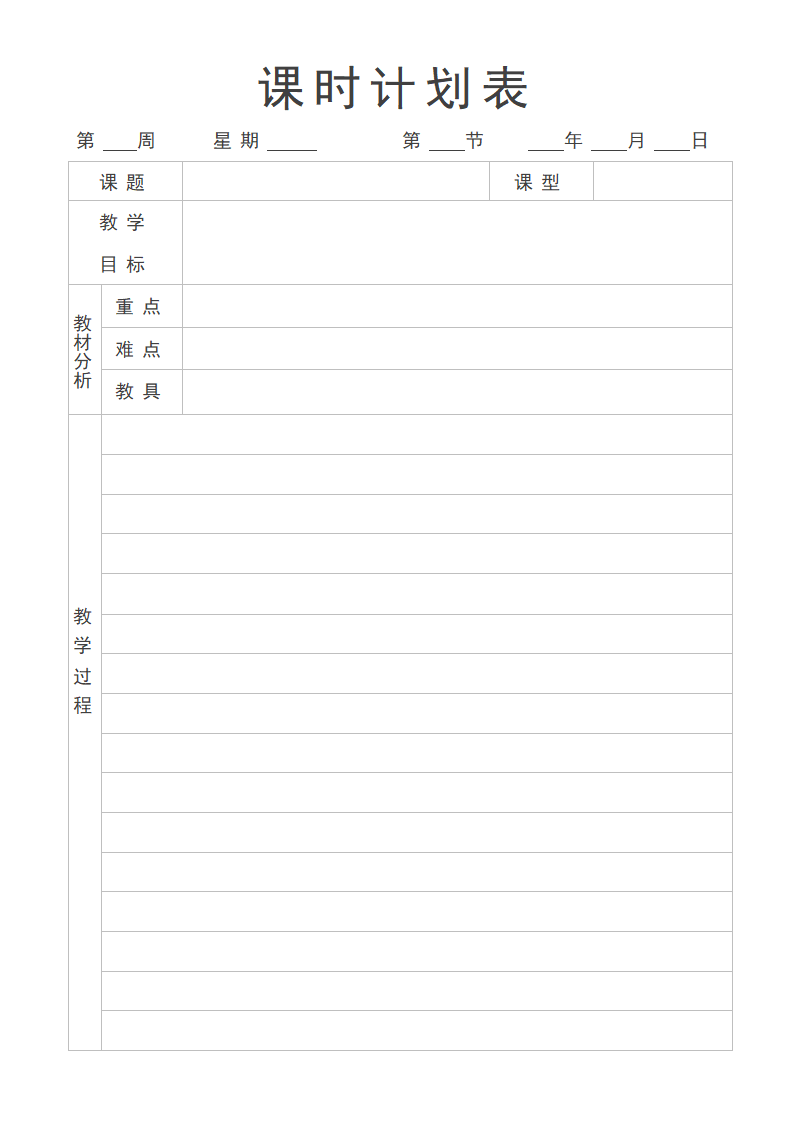 教师上课通用备课本.docx第3页