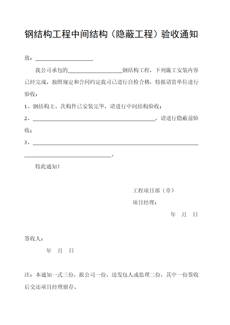 某公司钢结构工程中间结构隐蔽工程验收通知.doc第1页