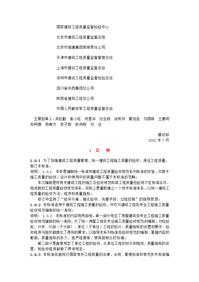 GB50300-2001建筑工程施工质量验收统一标准.doc第2页