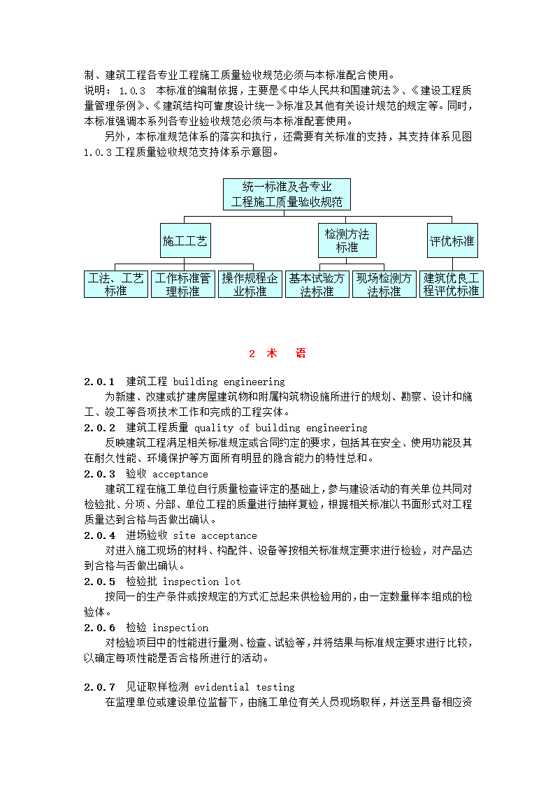 GB50300-2001建筑工程施工质量验收统一标准.doc第3页