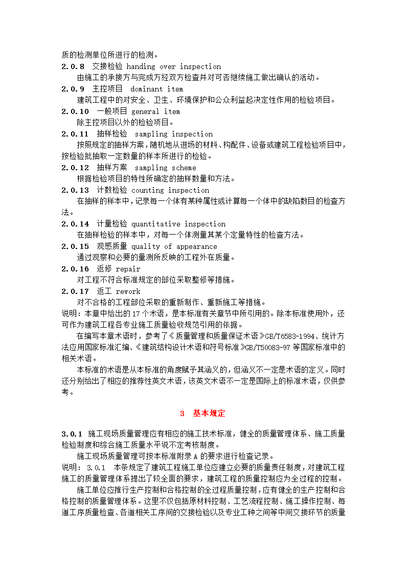 GB50300-2001建筑工程施工质量验收统一标准.doc第4页