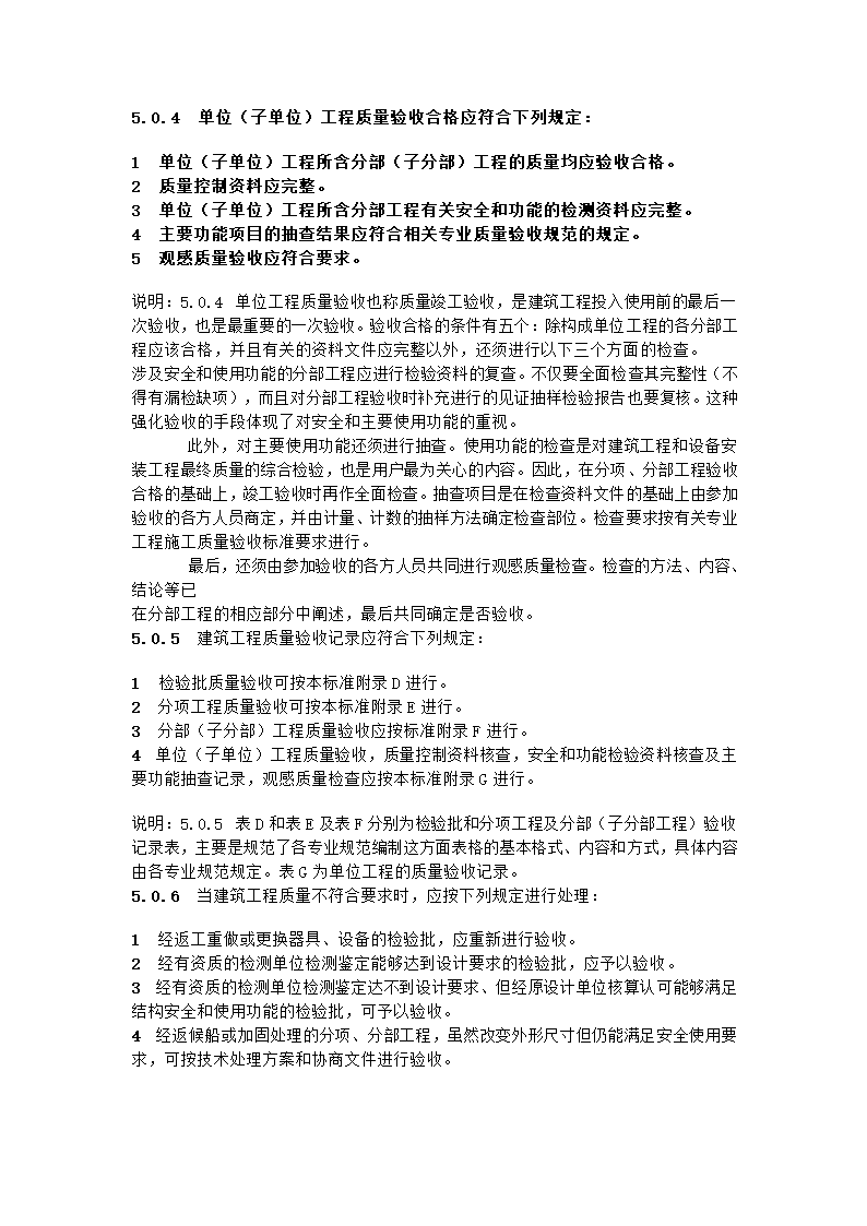 GB50300-2001建筑工程施工质量验收统一标准.doc第9页