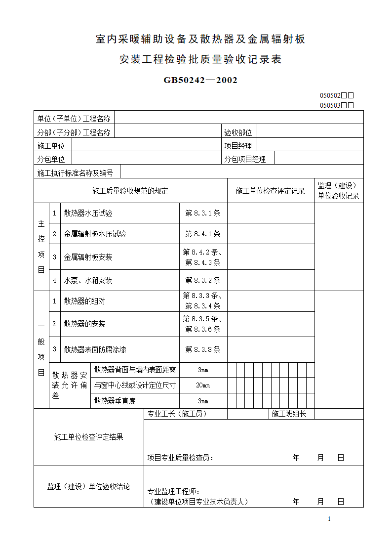 室内采暖辅助设备及散热器及金属辐射板 安装工程检验批质量验收记录表.doc第1页