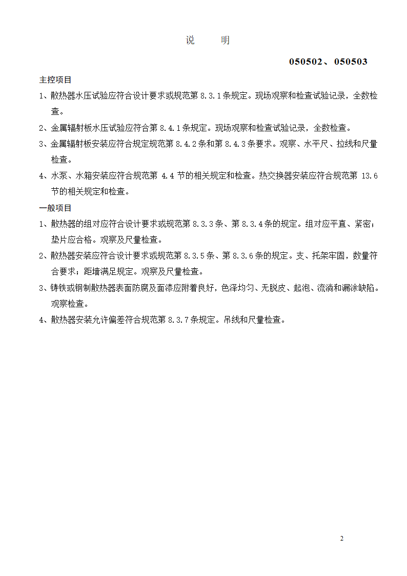 室内采暖辅助设备及散热器及金属辐射板 安装工程检验批质量验收记录表.doc第2页