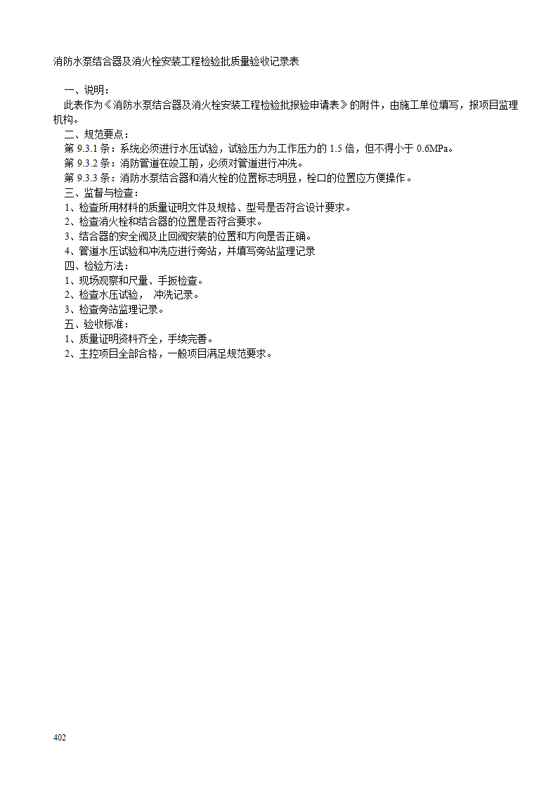 某消防水泵结合器及消火栓 安装工程检验批质量验收记录表.doc第2页