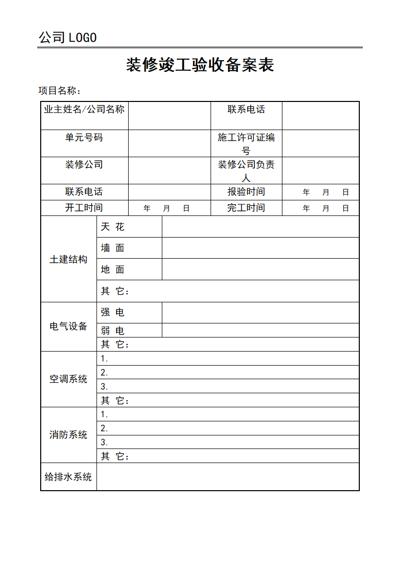 装修竣工验收备案表.docx第1页