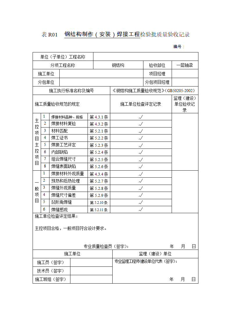 某钢结构制作安装焊接工程检验批质量验收记录.doc第1页