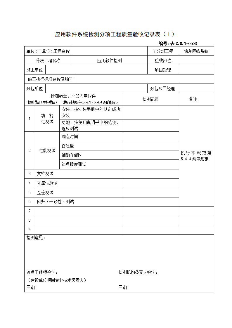 0503应用软件系统检测分项工程质量验收记录表Ⅰ.doc第1页