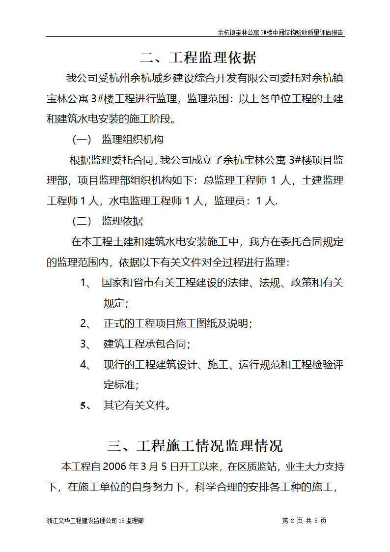 余杭镇宝林公寓3楼工程中间结构验收质量评估报告.doc第2页