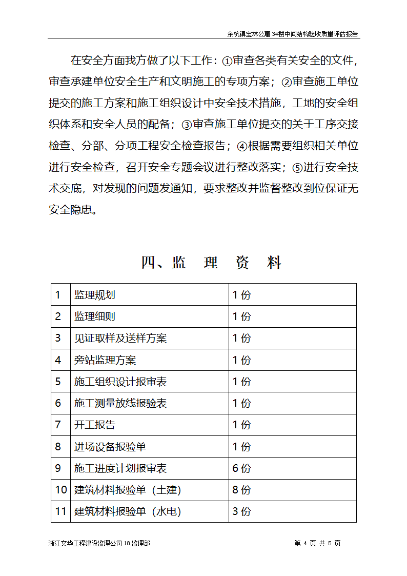 余杭镇宝林公寓3楼工程中间结构验收质量评估报告.doc第4页