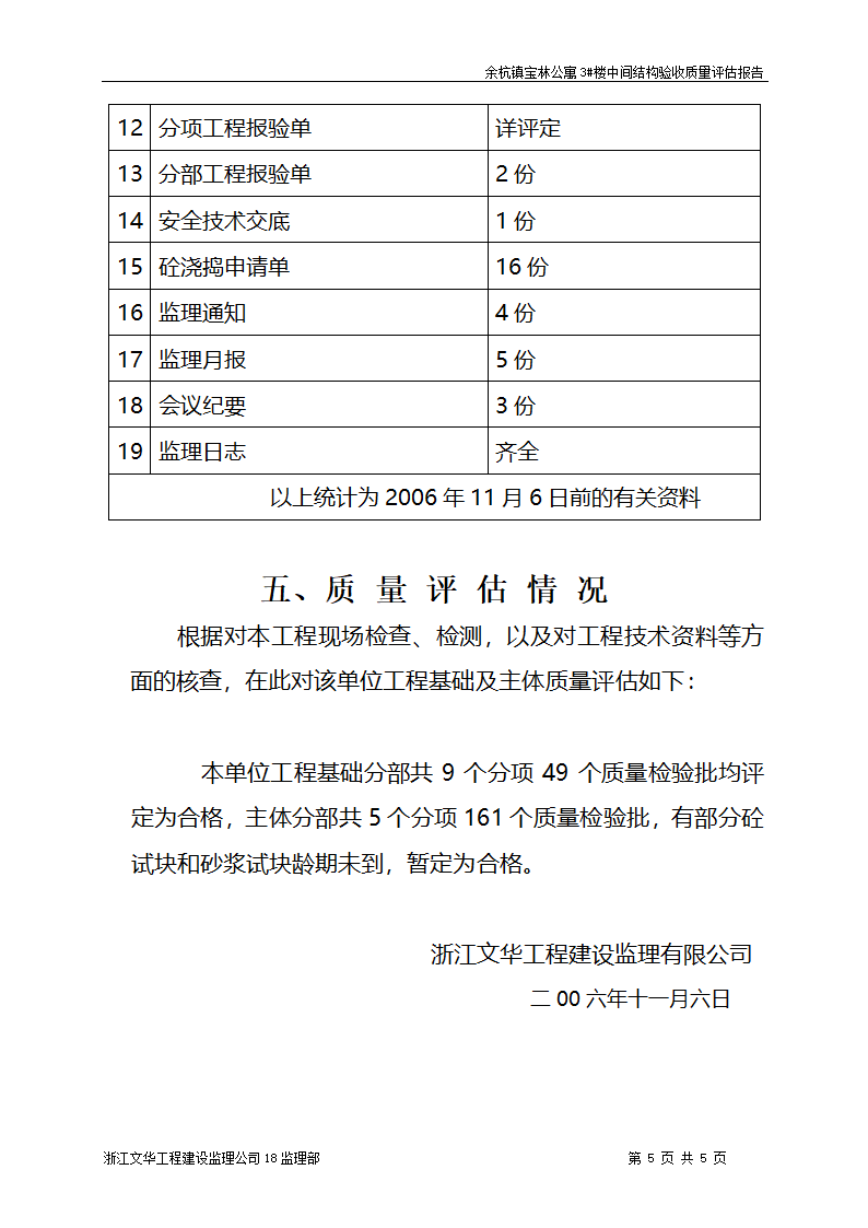 余杭镇宝林公寓3楼工程中间结构验收质量评估报告.doc第5页