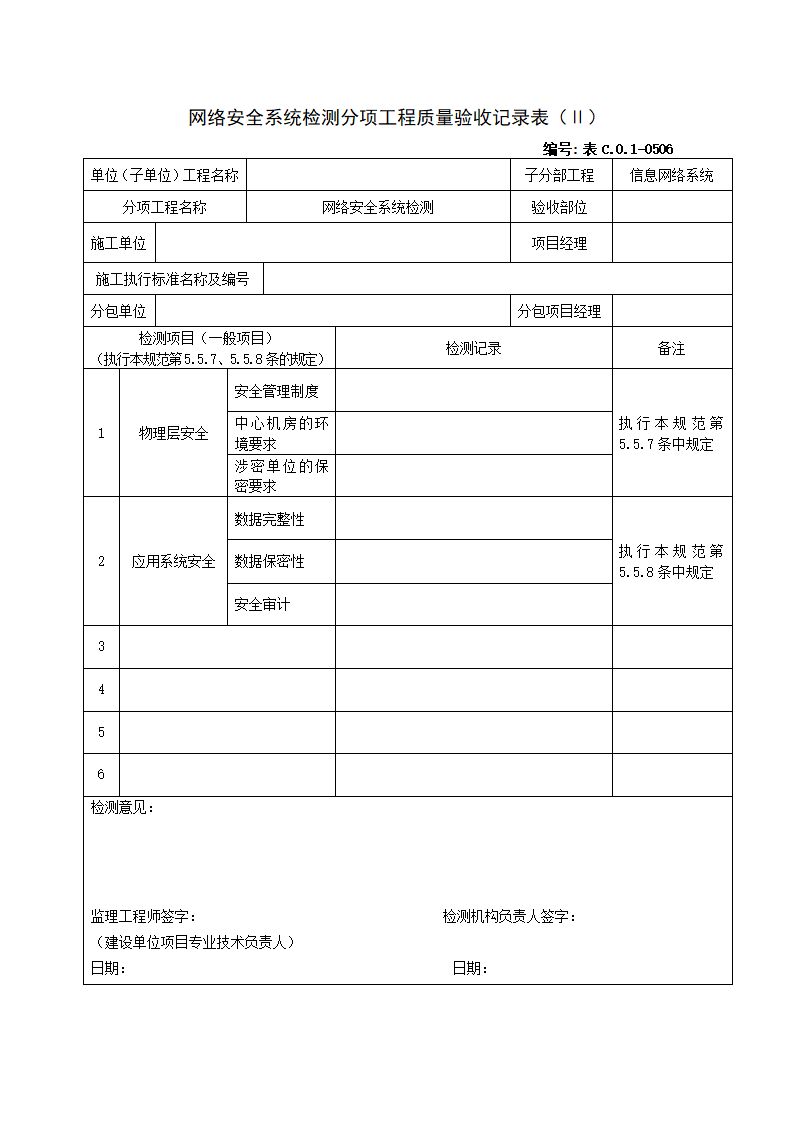 0506网络安全系统检测分项工程质量验收记录表Ⅱ.doc第1页