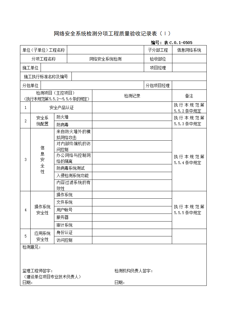 0505网络安全系统检测分项工程质量验收记录表Ⅰ.doc第1页