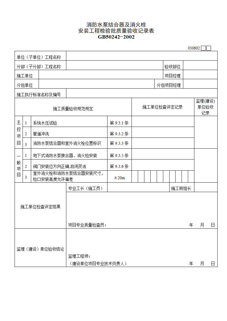 消防水泵结合器及消火栓 安装工程检验批质量验收记录表材料.doc第1页