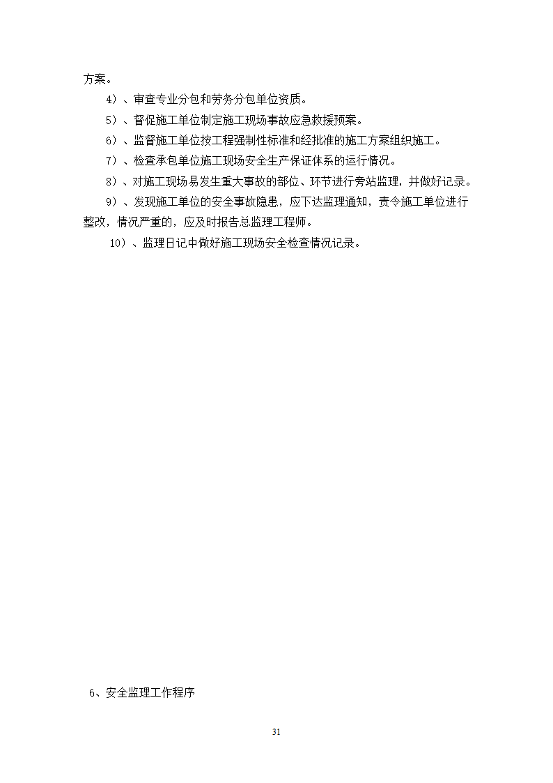 肖庄村外建村民安置房工程.doc第32页