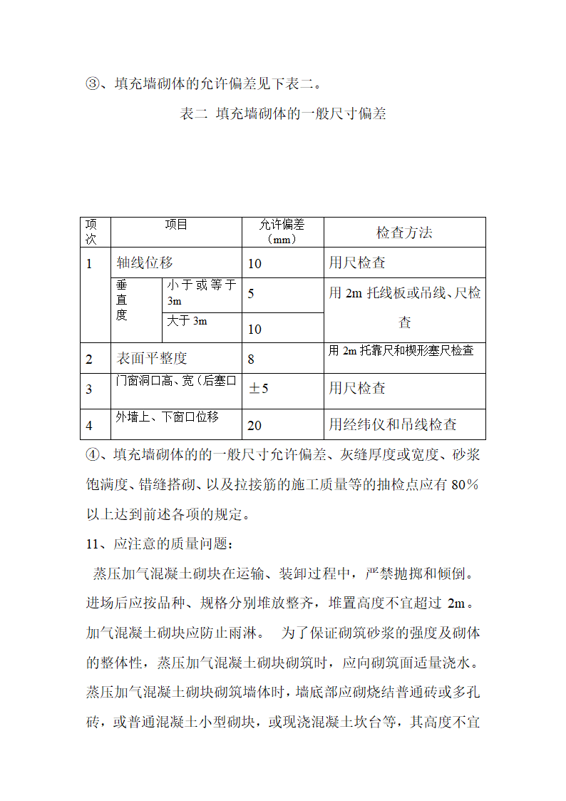 砌体工程施工方案.doc第9页