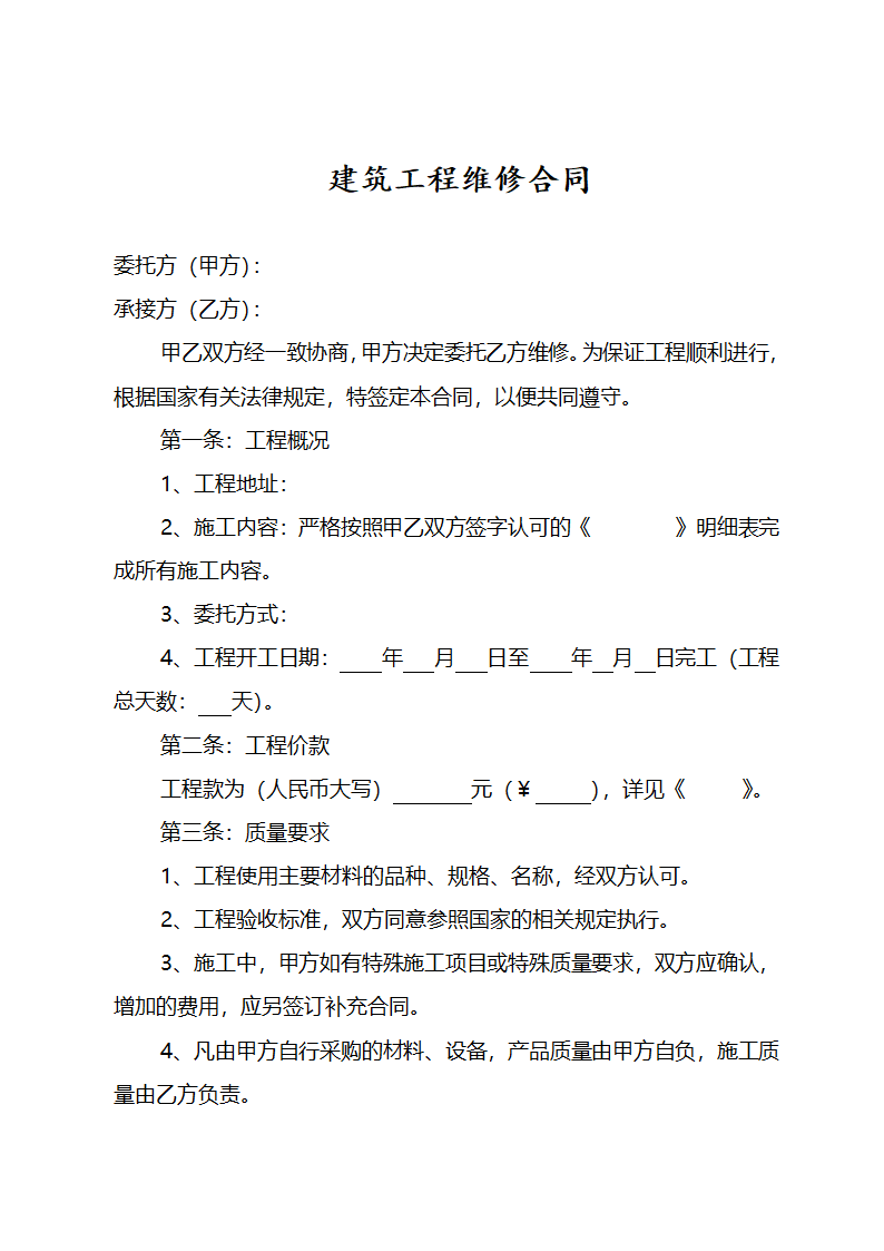 建筑工程维修合同范本.doc第1页