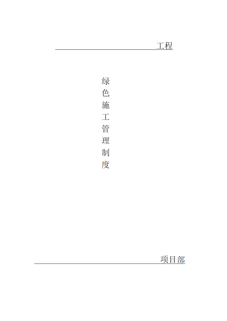 建筑工地绿色施工管理制度.doc第1页