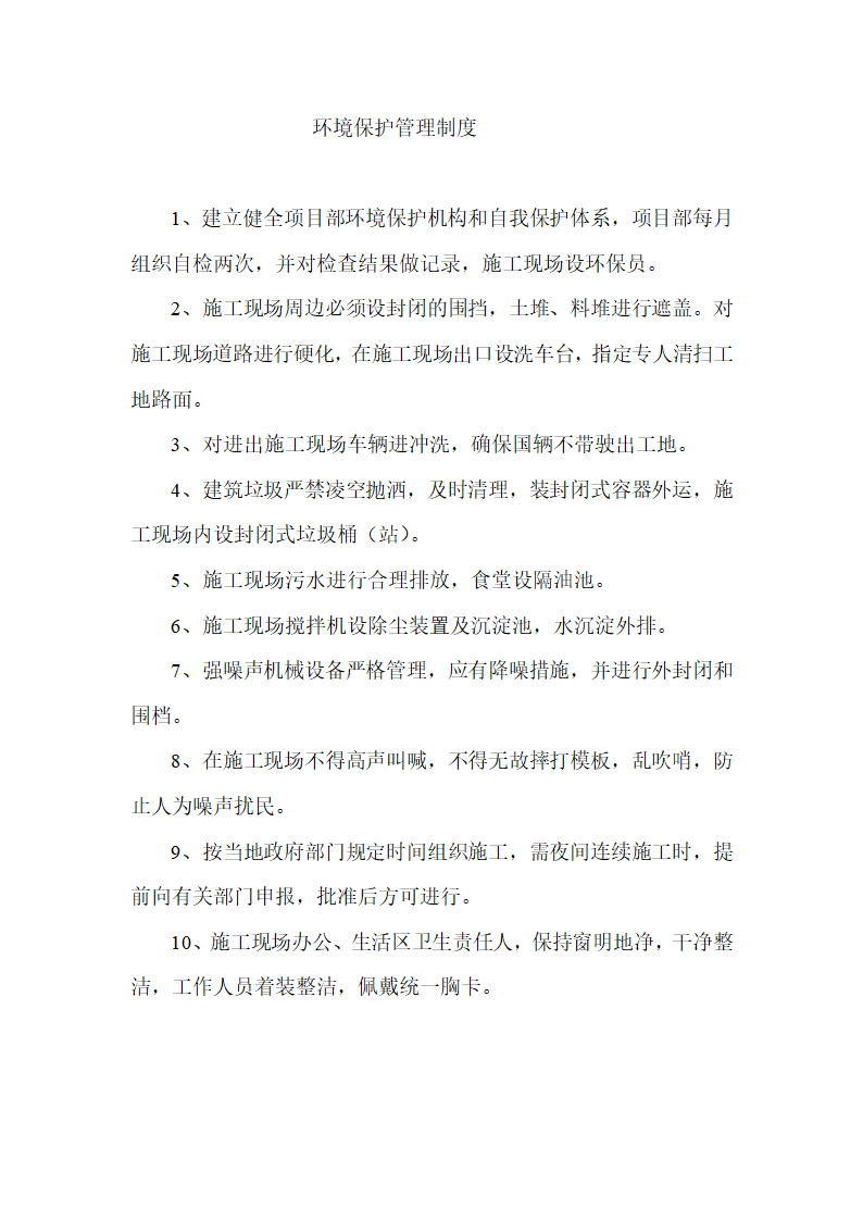 建筑工地绿色施工管理制度.doc第3页