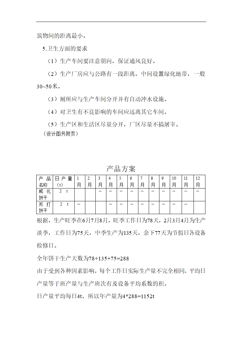 日产四吨饼干厂工艺设计.doc第6页