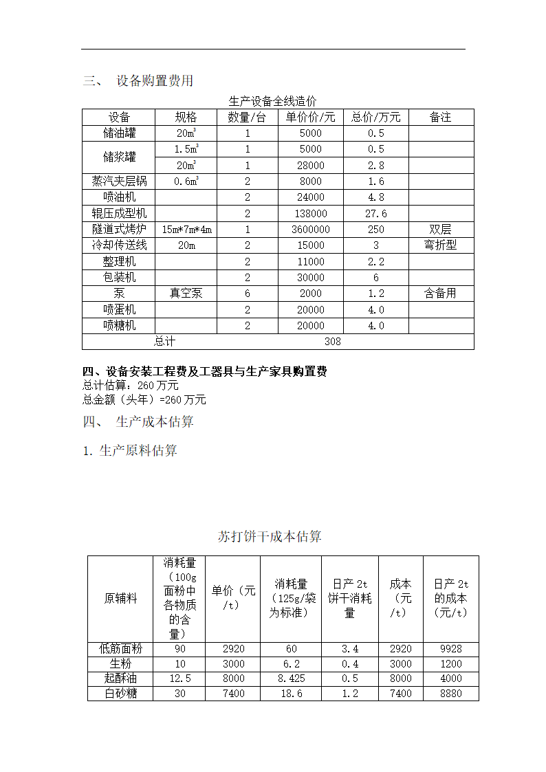 日产四吨饼干厂工艺设计.doc第13页